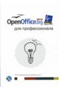 OpenOffice.org для профессионала (+CD) болдуин дэнис макдоналд джеми петерс кейт flash mx studio справочник профессионала cd