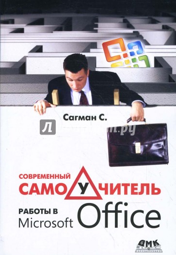 Современный самоучитель работы в Microsoft Office