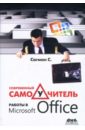 Сагман Стив Современный самоучитель работы в Microsoft Office сагман стив microsoft office xp