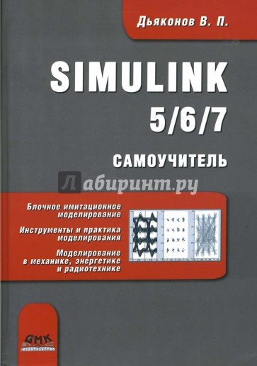 Simulink 5/6/7: самоучитель