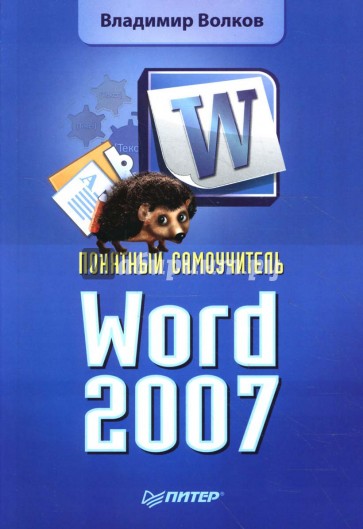 Понятный самоучитель Word 2007