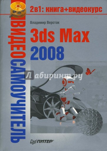 Видеосамоучитель. 3ds Max 2008 (+DVD)