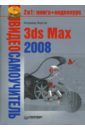 Верстак Владимир Антонович Видеосамоучитель. 3ds Max 2008 (+DVD) бурлаков михаил викторович 3ds max 2008 сd