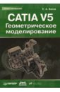 Басов Константин CATIA V5. Геометрическое моделирование басов константин catia v5 геометрическое моделирование