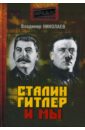 Николаев Вадим Данилович Сталин, Гитлер и мы гитлер vs сталин тайна двух режимов