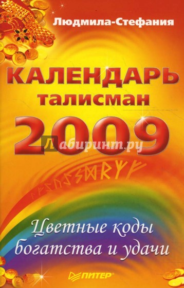 Календарь-талисман на 2009 год. Цветные коды богатства и удачи