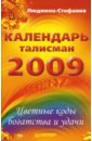 Людмила-Стефания Календарь-талисман на 2009 год. Цветные коды богатства и удачи