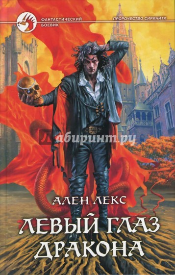 Левый глаз дракона