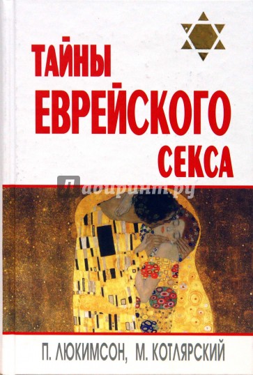 Тайны еврейского секса