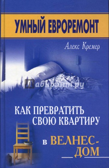 Умный евроремонт: как превратить свою квартиру в велнес-дом