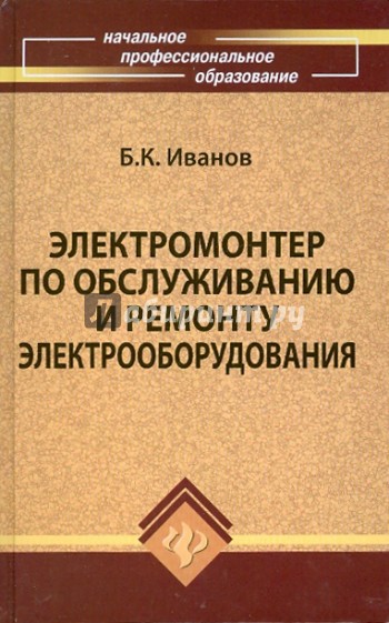 Электромонтер по обслуживанию и ремонту электрооборудования: учебное пособие