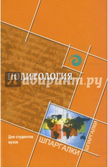 Обложка книги Политология для студентов ВУЗов, Самыгин Сергей Иванович