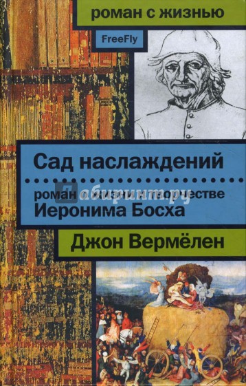 Сад наслаждений: роман о жизни и творчестве Босха