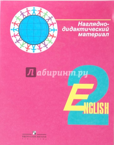Английский язык: Наглядно-дидактический материал к уч. для 2 класса общеобразовательных учреждений