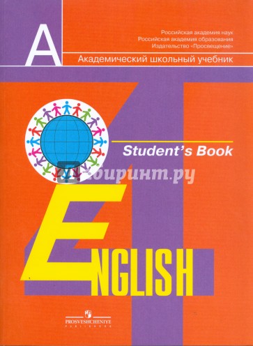 Английский язык: 4 класс: учебник для общеобразовательных учреждений