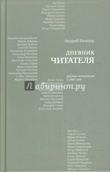 Дневник читателя. Русская литература в 2007 году