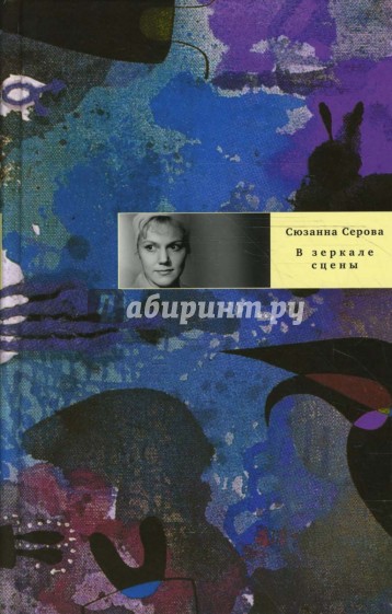 В зеркале сцены