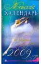 Женский календарь на каждый день 2009 года - Романова Ольга Владимировна