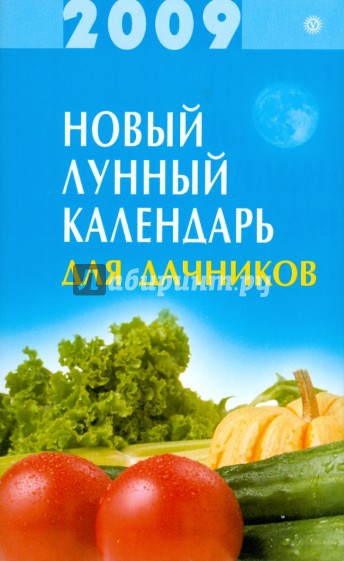 Новый лунный календарь для дачников 2009