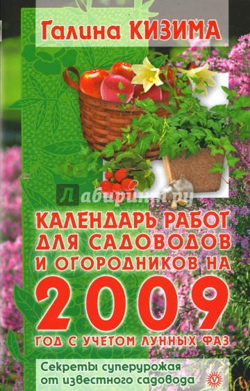 Календарь работ для садоводов и огородников 2009 год с учетом лунных фаз