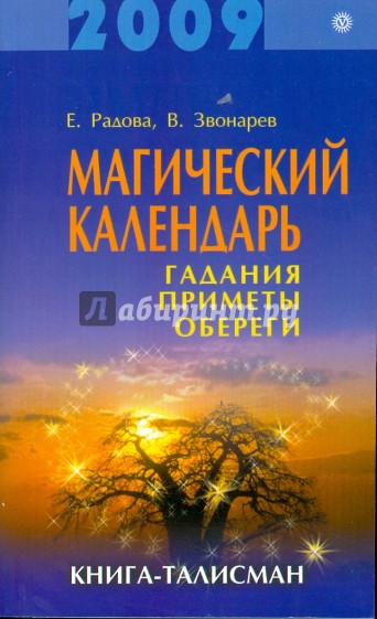 Магический календарь на 2009 год. Гадания, приметы, обереги. Книга-талисман