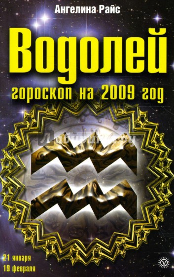 Водолей. Гороскоп на 2009 год