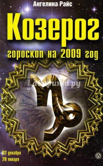 Козерог. Гороскоп на 2009 год