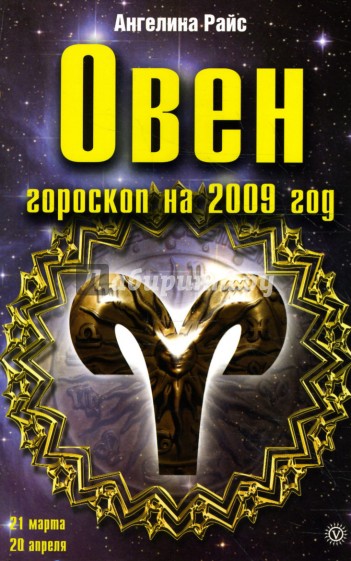 Овен. Гороскоп на 2009 год