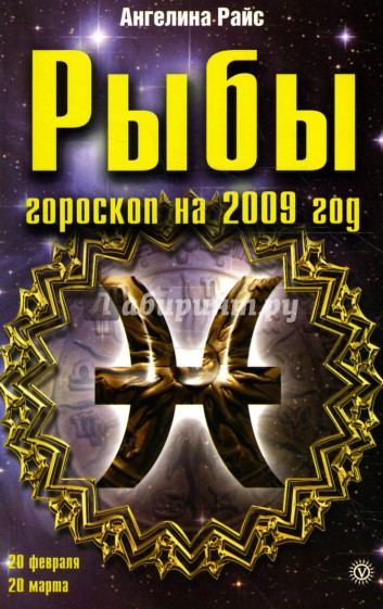 Зодиак 2008. Гороскоп 2009. Гороскоп 2009г. Знак зодиака 2009. Зодиак 2009.