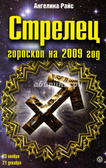 Зодиак 2009. Гороскоп 2009. 2009 Год знак зодиака. Ангелина Райс: энциклопедия гороскопов. Книга Катабыч 2009 год.