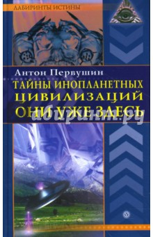 Обложка книги Тайны инопланетных цивилизаций. Они уже здесь, Первушин Антон Иванович