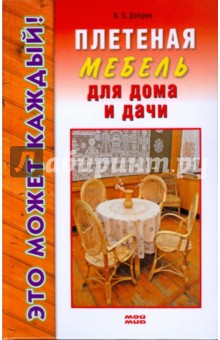 Обложка книги Плетеная мебель для дома и дачи, Добров Владимир Владимирович