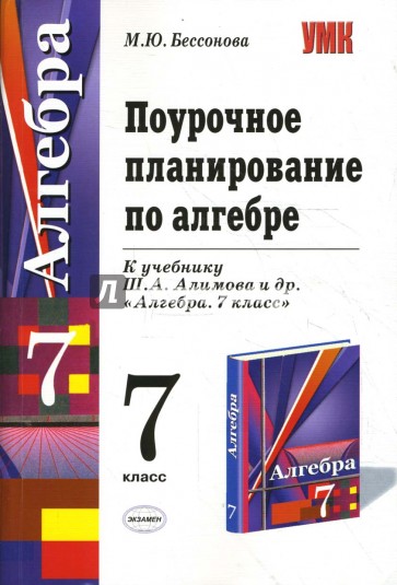 Планирование алгебра. Поурочное планирование по алгебре. Поурочное планирование Алгебра 7 класс. Алгебра 7 класс поурочные планы. Поурочные планы по алгебре 7 класс.