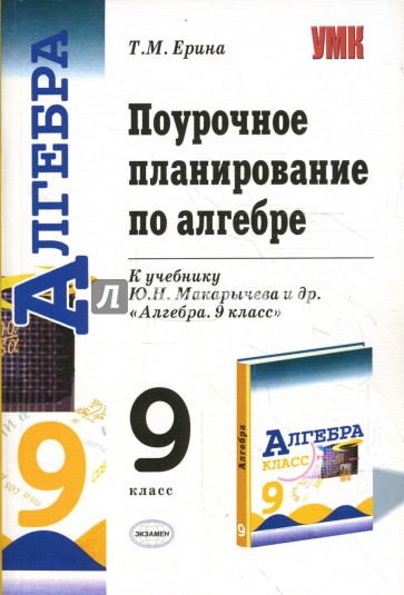 Поурочное планирование алгебры. Поурочные планы по алгебре 9 к учебнику Макарычева. Поурочные разработки по алгебре 9 класс Макарычев. По учебнику ю н Макарычева Алгебра поурочные 9 класс. Поурочные планирование по алгебре 9 класс.