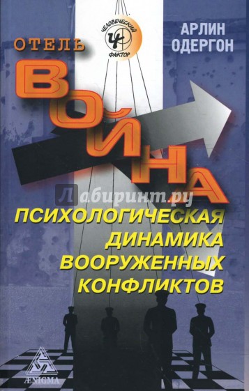 Отель "Война". Психологическая динамика вооруженных конфликтов