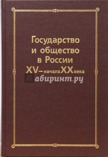 Государство и общество в России XV-начала XX века: Сборник статей памяти Николая Евгеньевича Носова