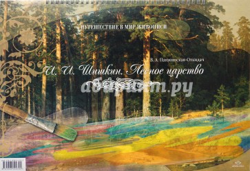 Шишкин И.И. Лесное царство