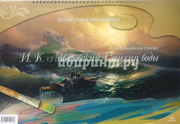Айвазовский И.К. Стихия воды
