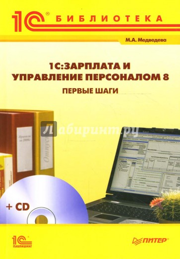 1С:Зарплата и Управление Персоналом 8. Первые шаги (+CD)