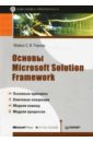 Тернер Майкл Основы Microsoft Solution Framework цена и фото