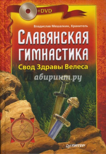Славянская гимнастика. Свод Здравы Велеса (+DVD)