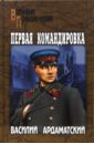 Первая командировка - Ардаматский Василий Иванович