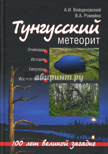 Тунгусский метеорит. 100 лет великой загадке