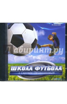 Школа футбола с Сергеем Овчинниковым (CDpc).