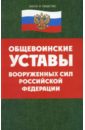 Общевоинские уставы вооруженных сил Российской Федерации цена и фото