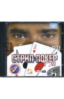 Стрип-покер: Рэй (интерактивный DVD).