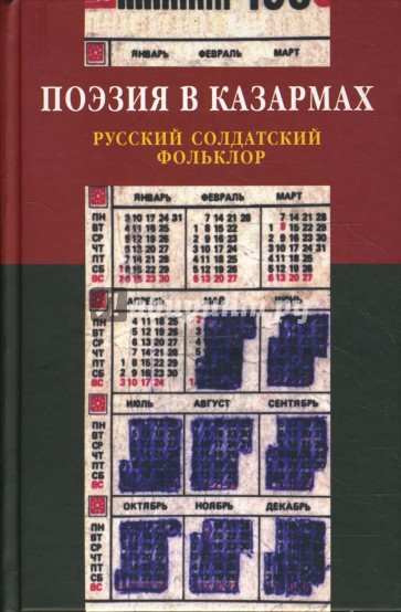 Поэзия в казармах. Русский солдатский фольклор