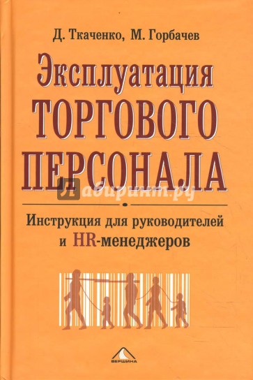 Эксплуатация торгового персонала. Инструкция для руководителей и HR-менеджеров