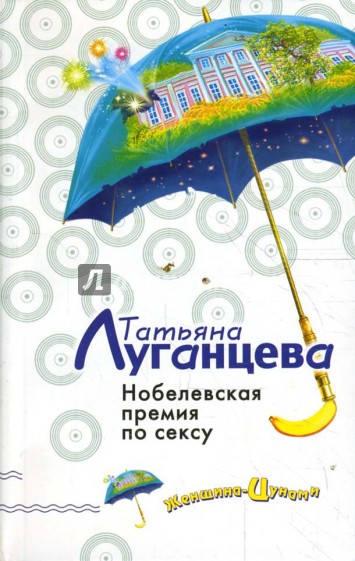 Нобелевская премия по сексу