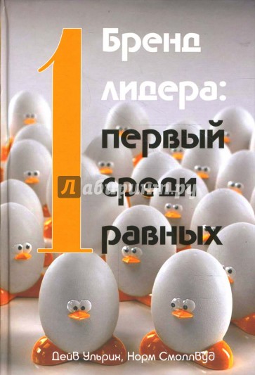 Среди первых. Первые среди равных. Бренд лидера первый среди равных. Первый среди равных книга. Будь первым среди равных.